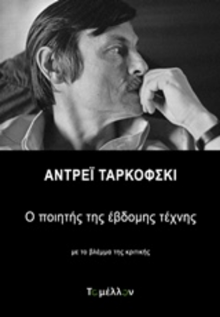 242749-Αντρέι Ταρκόφσκι