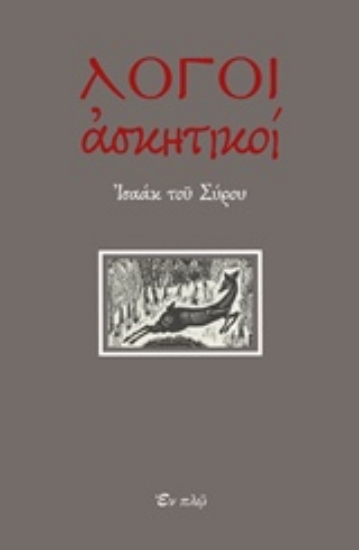 242785-Λόγοι ασκητικοί
