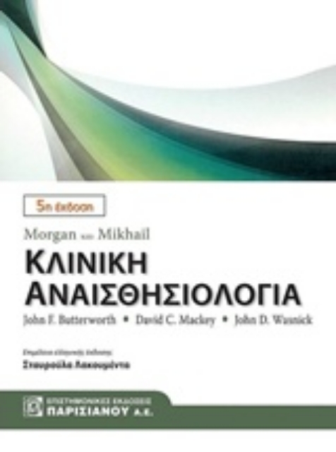 242823-Morgan και Mikhail Κλινική αναισθησιολογία
