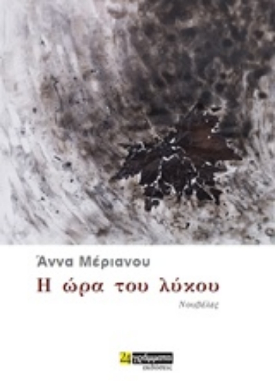 242826-Η ώρα του λύκου