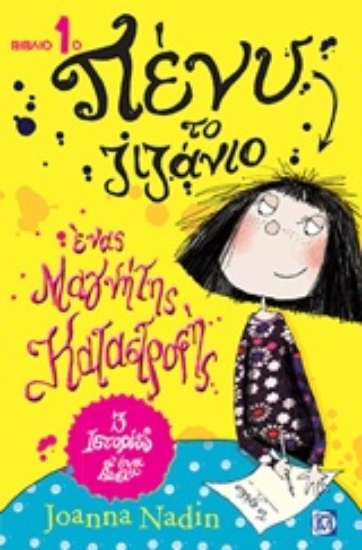 234651-Ένας μαγνήτης καταστροφής