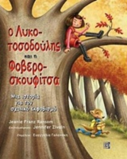 234798-Ο Λυκοτοσοδούλης και η Φοβεροσκουφίτσα