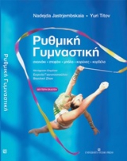 240461-Ρυθμική γυμναστική