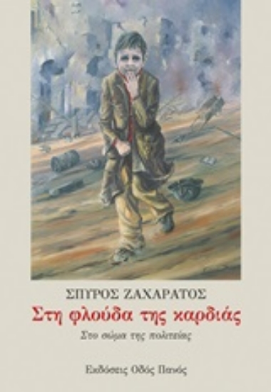 242840-Στη φλούδα της καρδιάς