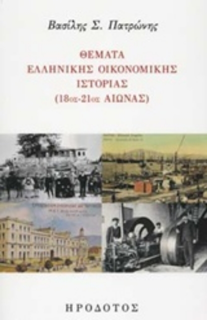 242846-Θέματα ελληνικής οικονομικής ιστορίας (18ος-21ος) αιώνας