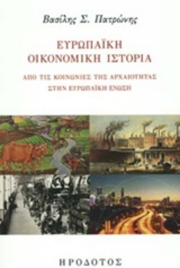 242847-Ευρωπαϊκή οικονομική ιστορία