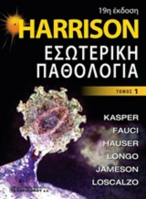 242850-Harrison Εσωτερική παθολογία