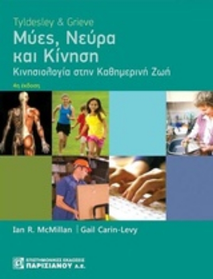 242853-Μύες, νεύρα και κίνηση