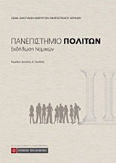 221628-Πανεπιστήμιο πολιτών