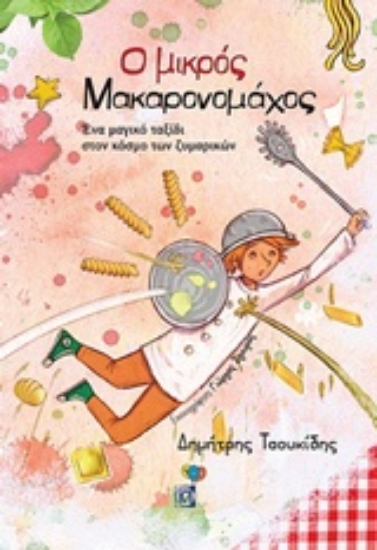 242879-Ο μικρός Μακαρονομάχος