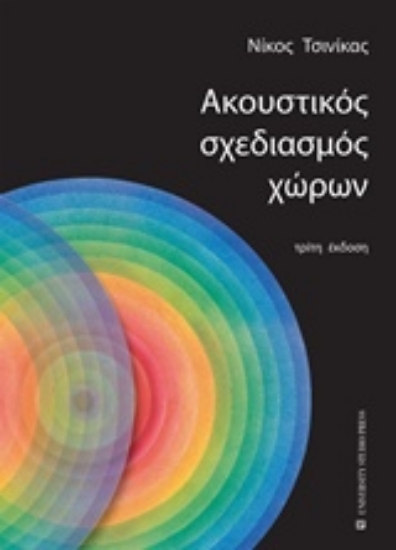 234148-Ακουστικός σχεδιασμός χώρων