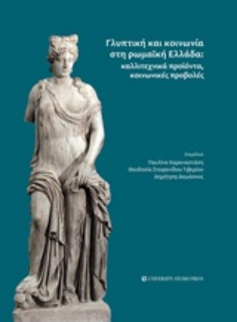 235748-Γλυπτική και κοινωνία στη Ρωμαϊκή Ελλάδα