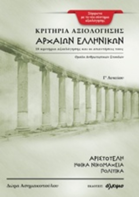238232-Κριτήρια αξιολόγησης αρχαίων ελληνικών Γ΄ λυκείου