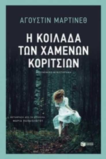 242662-Η κοιλάδα των χαμένων κοριτσιών