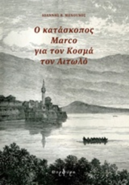 242906-Ο κατάσκοπος Marco για τον Κοσμά τον Αιτωλό