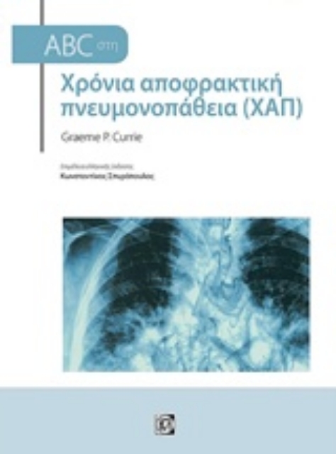 242926-ABC στη Χρόνια αποφρακτική πνευμονοπάθεια (ΧΑΠ)