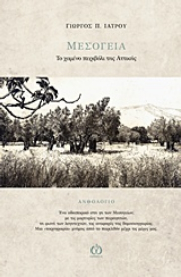 209044-Μεσόγεια, το χαμένο περιβόλι της Αττικής