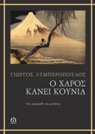215288-Ο χάρος κάνει κούνια