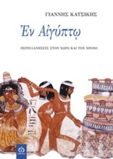 215938-Εν Αιγύπτω