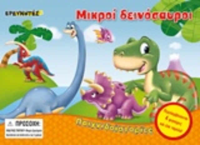 242945-Μικροί δεινόσαυροι