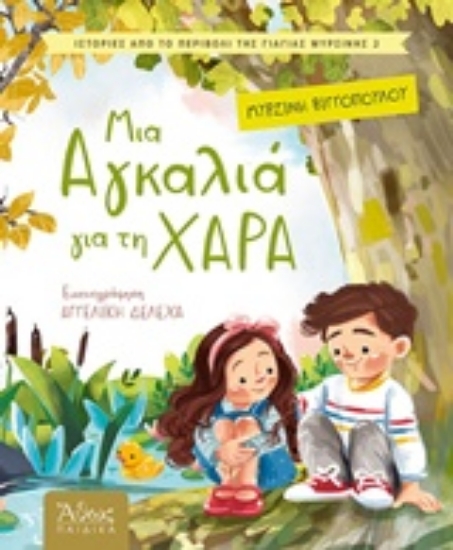 242946-Μια αγκαλιά για χαρά