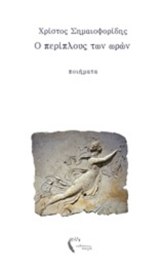 242985-Ο περίπλους των ωρών