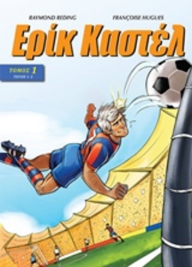 242990-Ερίκ Καστέλ 1