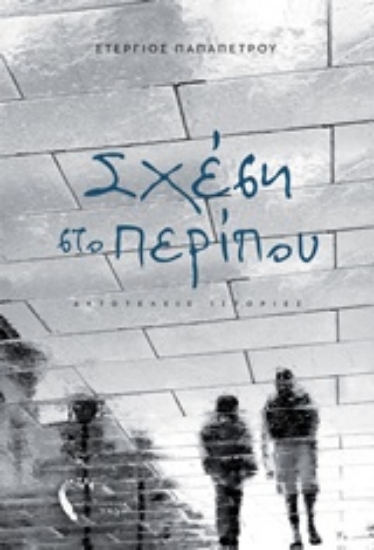 242996-Σχέση στο περίπου