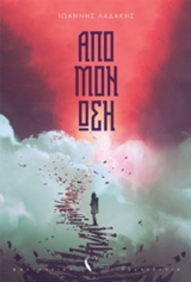 243013-Απομόνωση