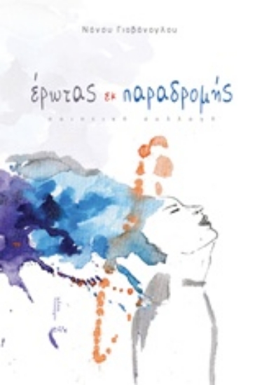 243015-Έρωτας εκ παραδρομής