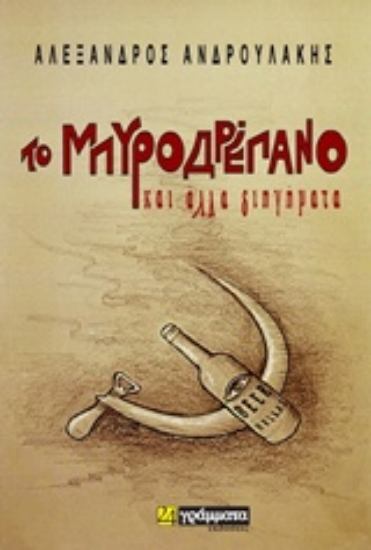 243039-Το μπυροδρέπανο