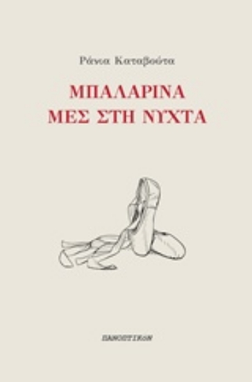 242957-Μπαλαρίνα μες στη νύχτα