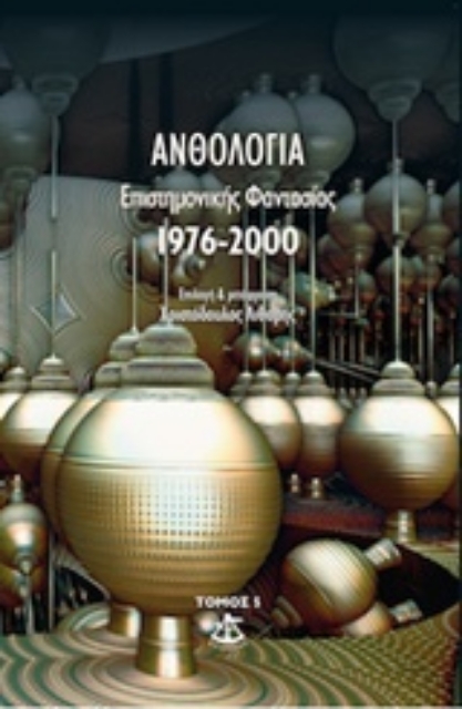 243043-Ανθολογία επιστημονικής φαντασίας 1976-2000