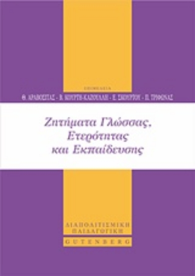 243048-Ζητήματα γλώσσας, ετερότητας και εκπαίδευσης