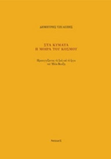 242938-Στα κύματα η μοίρα του κόσμου