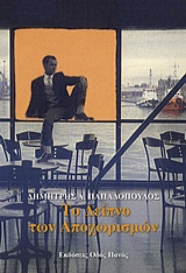 243052-Το δείπνο των αποχωρισμών