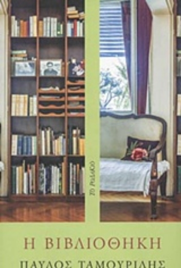 243085-Η βιβλιοθήκη
