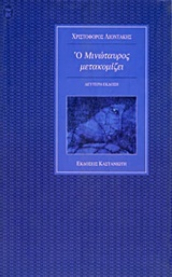 9215-Ο Μινώταυρος μετακομίζει