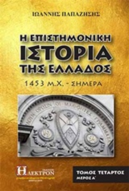 238965-Η επιστημονική ιστορία της Ελλάδος