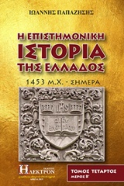 243105-Η επιστημονική ιστορία της Ελλάδος