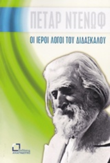 243109-Οι ιεροί λόγοι του διδασκάλου