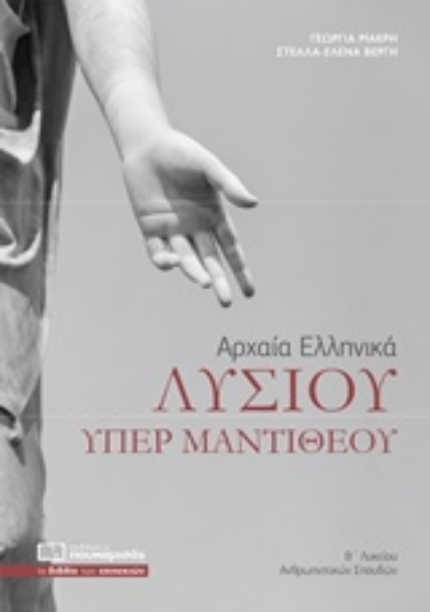 243114-Λυσίου υπέρ Μαντιθέου