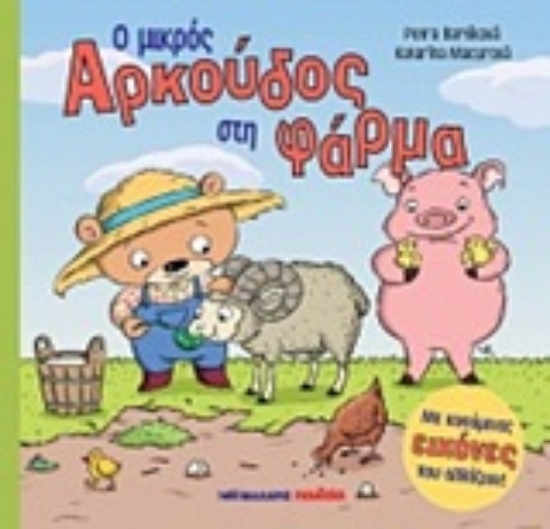 243127-Ο μικρός αρκούδος στη φάρμα