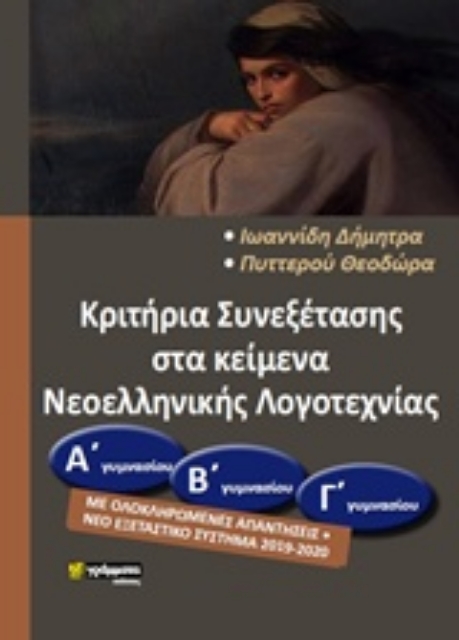 243132-Κριτήρια συνεξέτασης στα κείμενα νεοελληνικής λογοτεχνίας (Α΄Β΄ Γ΄) Γυμνασίου