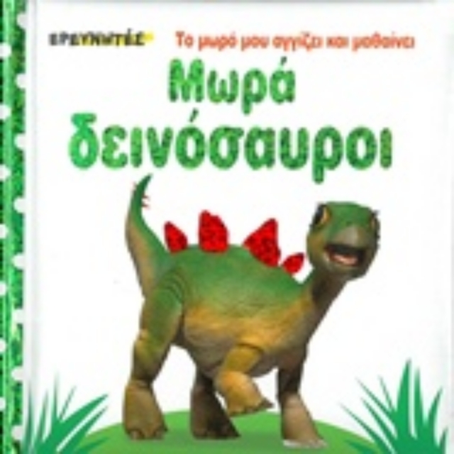 243145-Μωρά δεινόσαυροι