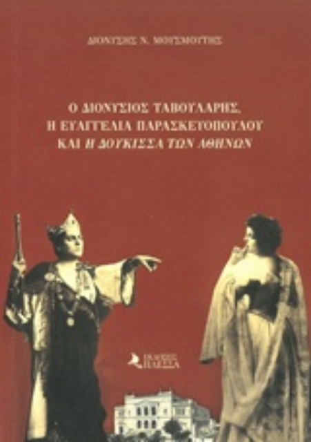 243174-Ο Διονύσιος Ταβουλάρης, η Ευαγγελία Παρασκευοπούλου και η "Δούκισσα των Αθηνών"