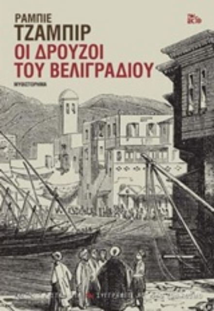 239291-Οι Δρούζοι του Βελιγραδίου
