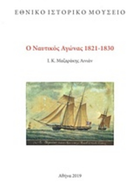 243208-Ο ναυτικός αγώνας 1821-1830