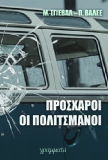 243217-Πρόσχαροι οι πολιτσμάνοι