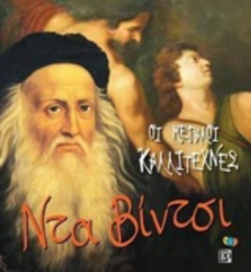 243242-Οι μεγάλοι καλλιτέχνες: Ντα Βίντσι